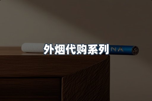 外烟代购系列